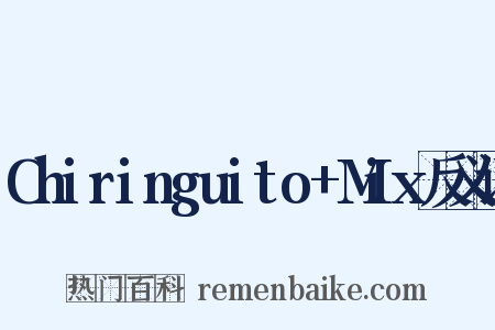 Chiringuito+Mix反义词是什么意思的图片